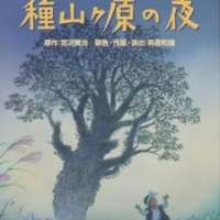  ����� Taneyamagahara no Yoru <small>Original Creator</small> 